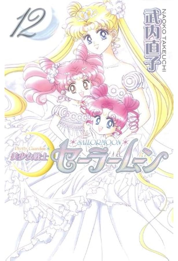 初版　美少女戦士セーラームーン 新装版 コミック 51UltFv9LXL._AC_UL210_SR210,